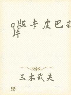 q版卡皮巴拉图片