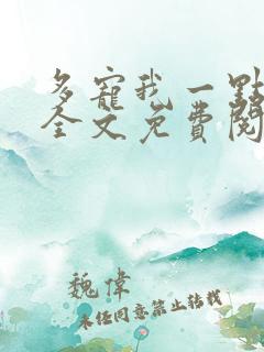 多宠我一点小说全文免费阅读