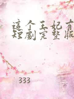 这个王妃有点野短剧完整版免费