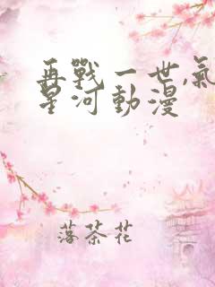 再战一世,气冲星河动漫