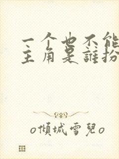 一个也不能少女主角是谁扮演