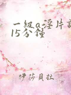 一级a淫片试看15分钟