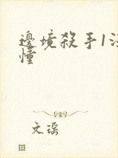 边境杀手1没看懂