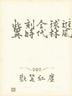 此刻全球进入诡异时代林风