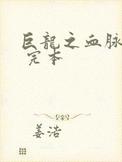 巨龙之血脉进化 完本