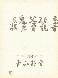 《鬼父2》动漫版免费观看