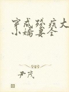 穿成残疾大佬的小娇妻全