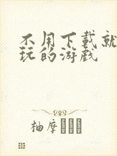 不用下载就可以玩的游戏