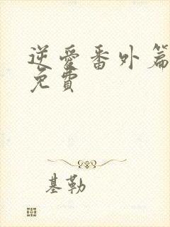 逆爱番外篇全篇免费