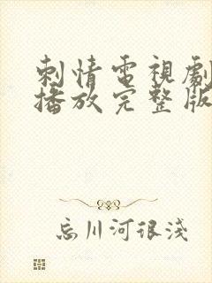 刺情电视剧全集播放完整版