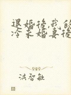 退婚后,我的高冷未婚妻后悔了/
