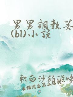 男男调教茎交h(bl)小说