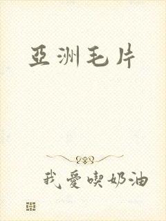 亚洲毛片