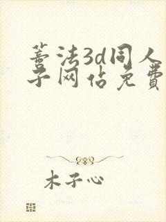 蒂法3d同人片子网站免费