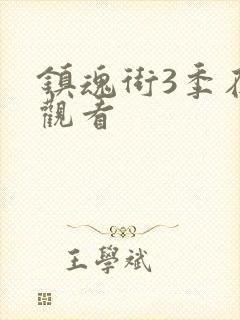 镇魂街3季在线观看