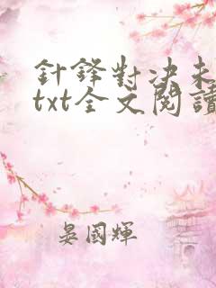 针锋对决未删减txt全文阅读