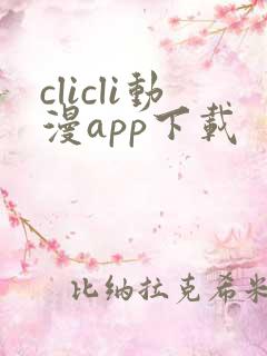 clicli动漫app下载