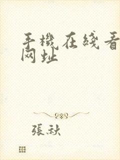 手机在线看片的网址