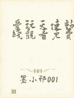 爱玩天使动画在线观看免费