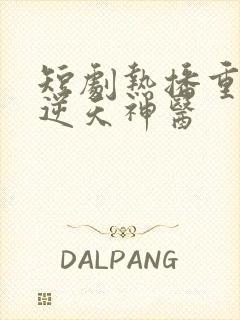 短剧热播重生之逆天神医