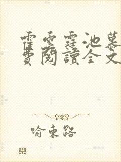 霍云霆池慕蓁免费阅读全文