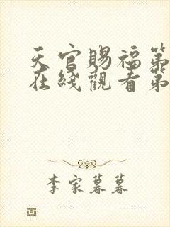 天官赐福第一季在线观看第12集