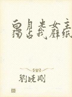 白月光女主总想独占我壁纸