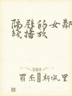 隔壁的女邻居在线播放