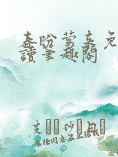 春盼莺来免费阅读笔趣阁