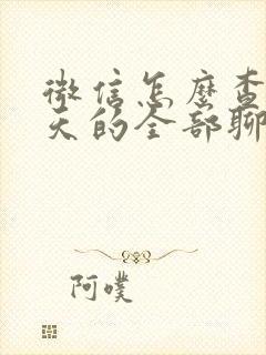 微信怎么查哪一天的全部聊天记录