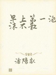 早上第一泡尿泡沫不散