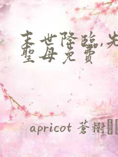 末世降临,先杀圣母免费