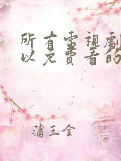 所有电视剧都可以免费看的软件