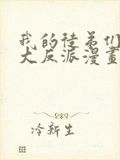 我的徒弟们都是大反派漫画