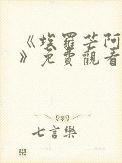 《埃罗芒阿老师》免费观看