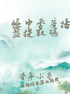 帐中香广播剧网盘提取码