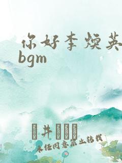 你好李焕英所有bgm