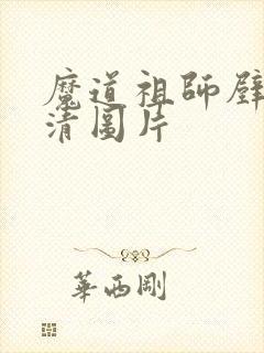 魔道祖师壁纸高清图片