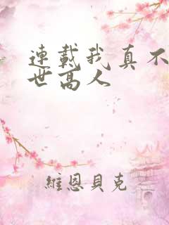 连载我真不是隐世高人