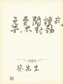 免费阅读我家娘子,不对劲