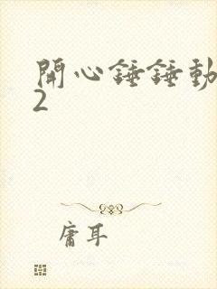 开心锤锤动画版2