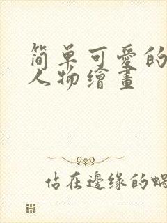 简单可爱的动漫人物绘画