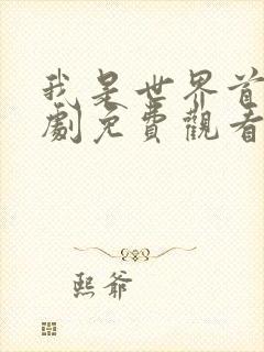 我是世界首富短剧免费观看