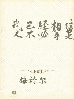 我已经相信有些人不必等是什么歌