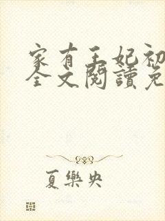 家有王妃初长成全文阅读免费