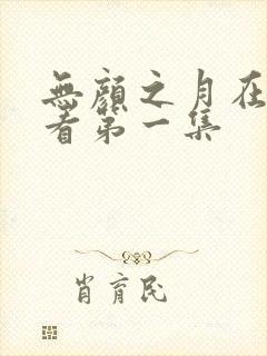 无颜之月在线观看第一集