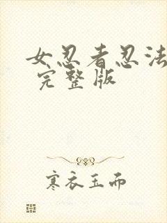 女忍者忍法帖3 完整版