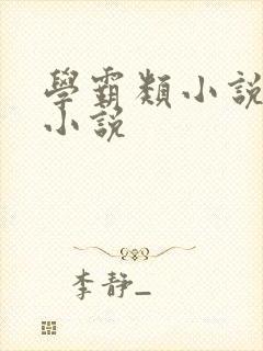 学霸类小说重生小说