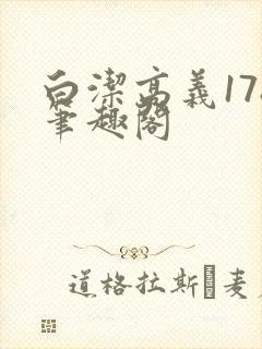 白洁高义178笔趣阁