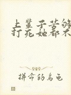 上辈子苦够了,打死她都不嫁了短剧免费观看